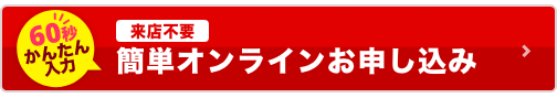 簡単オンラインお申し込み