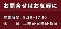 お問い合わせはお気軽に