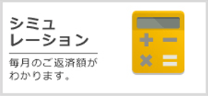 不動産担保ローンシミュレーション