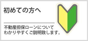 不動産担保ローンはじめての方へ